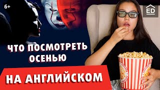 Английский по Фильмам: Что Посмотреть на Английском Осенью? [Оно 2, El Camino, Доктор Сон, Джокер]