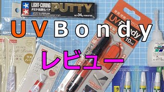 【ミニ四駆・プラモ・ＤＩＹ】 ＵＶ  Ｂｏｎｄｙ レビュー！【みによんくであそぼ＃36】