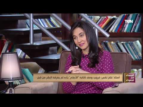 قراءة في كتاب تفسي الأحلام ل سيجمانت فرويد