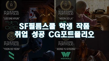 마야학원SF필름스쿨 학생작품 취업성공 cg포트폴리오 #cg학원 #3d애니메이션학원 #애니메이션학원 #모델링학원 #3d학원 #괴물 #몬스터 #렌더라이팅 #포트폴리오 #취업 #해외취업