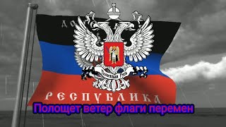 Гимн ДНР (СНР) (2014-2015) и ДНР (2015-2016) - "Вставай Донбасс" ("Полощет ветер флаги перемен")