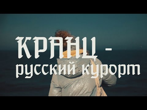 Видеофильм «Кранц – русский курорт»