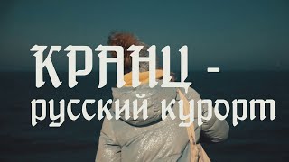 Видеофильм «Кранц - русский курорт»