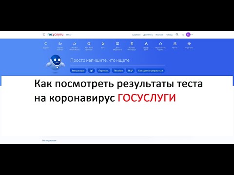 ГОСУСЛУГИ: Как посмотреть результаты теста на коронавирус  - новая инструкция COVID19