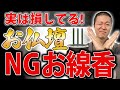 お彼岸こそ要注意！お仏壇にお供えするお線香間違えていませんか？【秋分の日  9月23日】