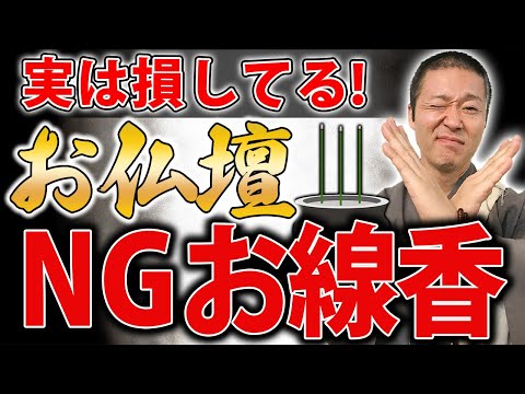 お彼岸こそ要注意！お仏壇にお供えするお線香間違えていませんか？【秋分の日 9月23日】