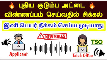 ration card name remove online tamil 2024 |new ration card online apply 2024 |family card apply