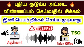 ration card name remove online tamil 2024 |new ration card online apply 2024 |family card apply