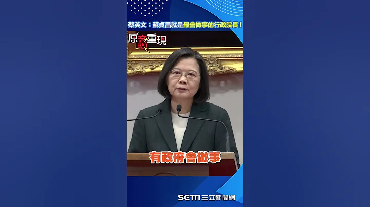 苏贞昌就是最会做事的行政院长！蔡英文：台湾的历史为他写下重要篇章 #shorts ｜三立新闻网 SETN.com - 天天要闻