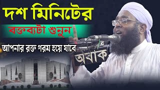 রক্ত গরম করা বয়ান||সংসদ ভবন নিয়ে যা বললেন||মুহসিন মিডিয়া