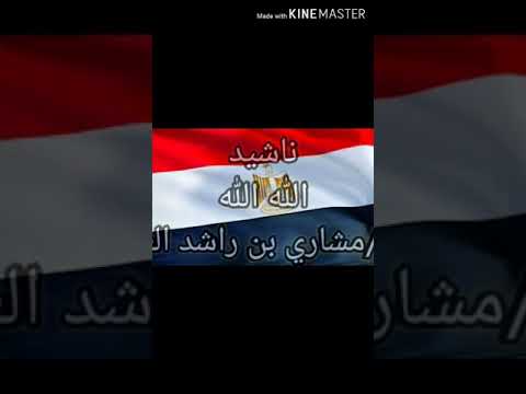الله الله ياربي مشاري بن راشد العفاسي