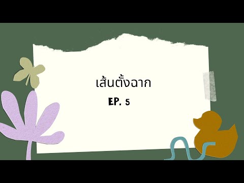 ภาคตัดกรวยEP.5 เส้นตั้งฉาก ความน่าจะเป็น Ep.14 เฉลยแบบฝึกหัดที่ 6 1