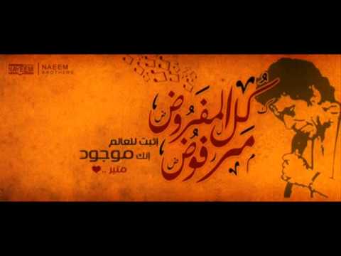 كل المفروض مرفوض محمد منير