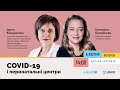 COVID-19 і перинатальні центри