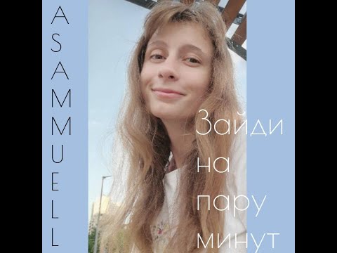 Зайди на пару минут -  ASAMMUELL / Yulia S. cover (кавер)