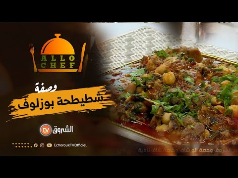 وصفات خاصة بعيد الأضحى وصفة كبدة مشرملة وشطيطحة بوزلوف مع الشاف ام فارس في ألو شاف ليوم جوان