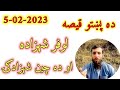 Pashto new story 2023  pashto new kahani  lofar shahzada