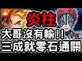 【神魔之塔】一次三成就拿龍刻！！大哥『炎柱』超輕鬆零石劇本！上弦之叄『猗窩座夢魘級』【為了無止境地變強】【鬼滅之刃】