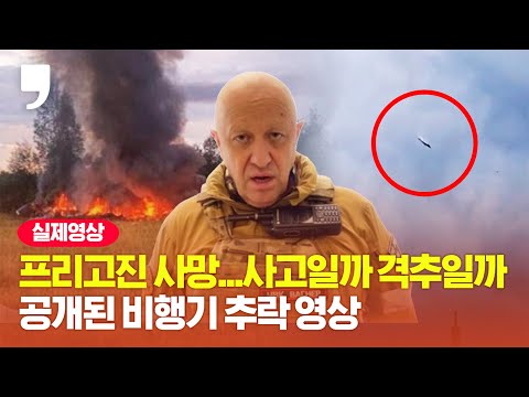   프리고진 탑승한 바그너그룹 전용기의 추락 프리고진 포함 전원 사망했다