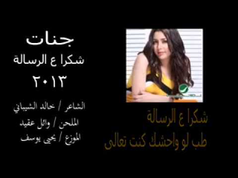 اغنيه شكرا ع الرساله جنات