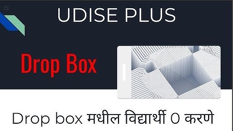 UDISE + पोर्टल वरील ड्रॉप बॉक्स मधील विद्यार्थी कमी करणे.