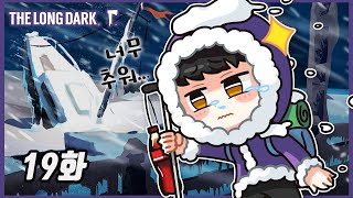 수면 유도 영상 더 롱 다크 : 100일 생존기 19화 (THE LONG DARK)[PC] - 빛건