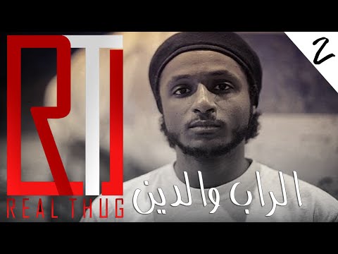 ريل ثوق 2 الراب والدين الرابرز المتهيئين