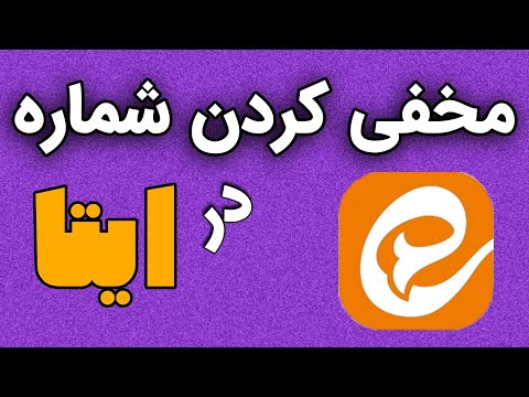 آموزش مخفی کردن شماره تلفن در ایتا چگونه شماره خود را در ایتا مخفی کنیم