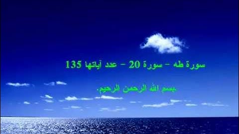 سورة طه بصوت الشيخ فاروق ماحي  FAROUK MAHI.wmv