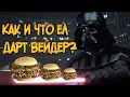 Как и что ел Дарт Вейдер? (Звездные Войны)