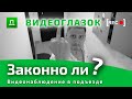 Видеонаблюдение в Подъезде | ЗАКОННО ЛИ? | ВИДЕОГЛАЗОК - Правильная установка / Консультация Юриста