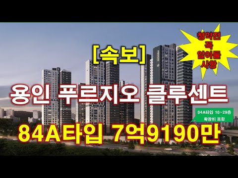[속보]  용인 푸르지오 클루센트 분양(입주자모집공고) + 청약전 꼭 알아둘 사항 + 용인 아파트 + 용인 부동산