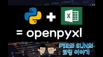 파이썬 + 엑셀 = openpyxl (파이썬으로 엑셀 다루기)