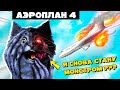 Я СНОВА СТАНУ МОНСТРОМ? / АЭРОПЛАН 4 / AIRPLANE 4 Roblox