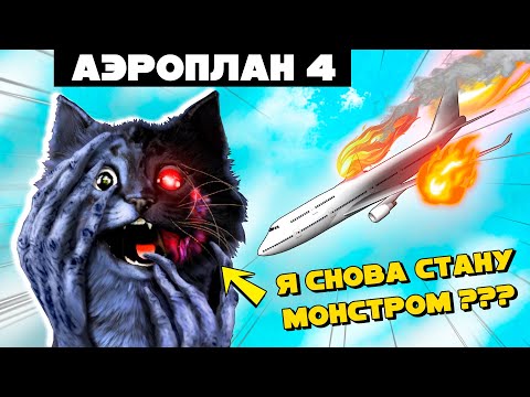 Видео: Я СНОВА СТАНУ МОНСТРОМ? / АЭРОПЛАН 4 / AIRPLANE 4 Roblox