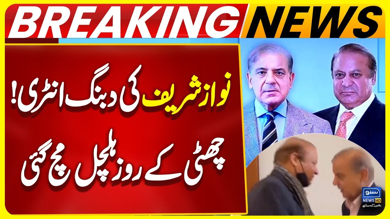Nawaz Sharif Meets PM Shehbaz Sharif | Big News Came Out | Breaking News
