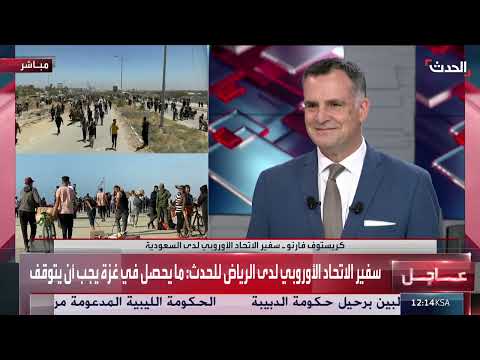 سفير الاتحاد الأوروبي لدى السعودية: تسييس مساعدات غزة أمر مرفوض