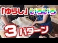 【揺らし3パターン】「揺らし」も「回し」も3パターンありますよ～[和もみ®ゆ]