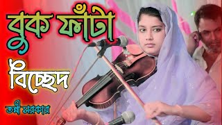 এই দুখিনির দরদী আর কেউ রইল না রে | তন্নী সরকার | Tonni Sarker | Baul bicched Gaan |