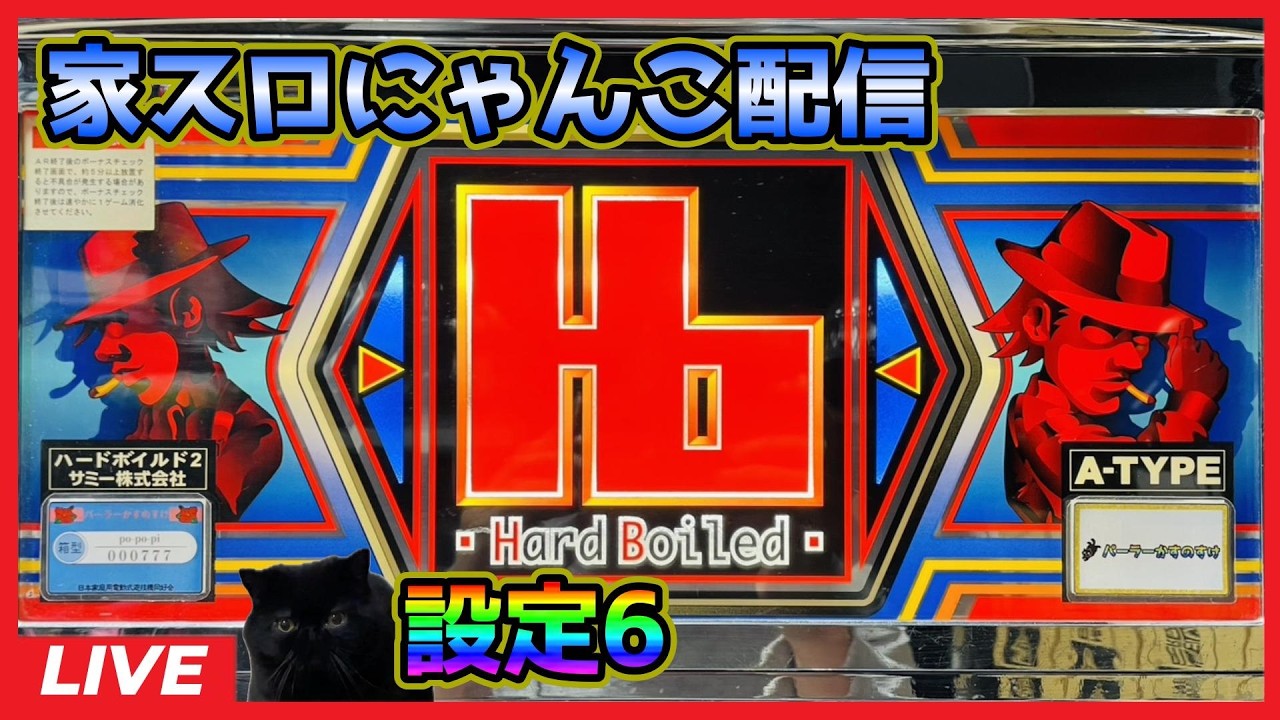 家スロにゃんこ配信】ハードボイルド2「4号機」【設定6】 - YouTube