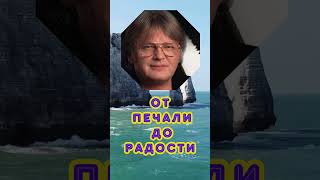 Юрий Антонов. От Печали До Радости #Shorts