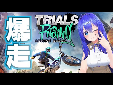 【TRIALS Rising】バイクに乗って超過酷な道を走り抜け！【満永ゆうみ】