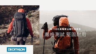 MT900 高階登山健行背包，嚴格測試 、堅固耐用！