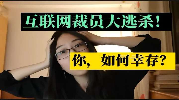 高薪招聘、瘋狂裁員，大廠的“養蠱式招聘”害了多少人？ - 天天要聞