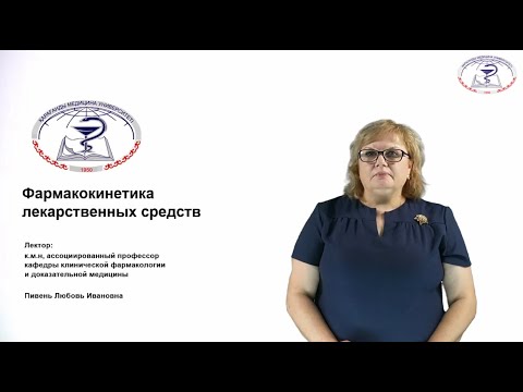 Фармакокинетика лекарственных средств