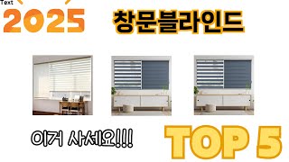 편리하게 쓸 수 있는 창문블라인드 TOP 5 추천