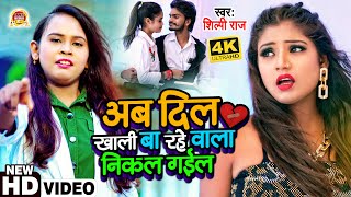 #VIDEO | #शिल्पी_राज | Ft #Rani | अब दिल खाली बा रहे वाला निकल गईल | #Shilpi Raj | Bhojpuri Sad Song
