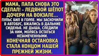 картинка: Дочь боялась идти домой. Мы поехали за мужем. Его конечная остановка стала концом нашей жизни.