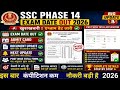 SSC PHASE 14 EXAM OUT 2026💗✅||SSC PHASE 14 ADMIT CARD OUT💗🎁😳|SSC PHASE 14 EXAM DATE OUT💝💗🔴✅👉