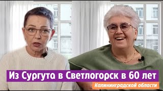 Она переехала из Сургута в Светлогорск Калининградской области в 60 лет! ИНТЕРВЬЮ.